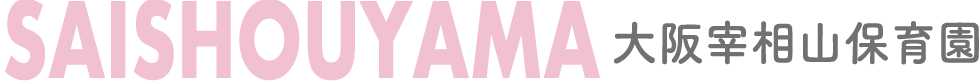 大阪宰相山保育園