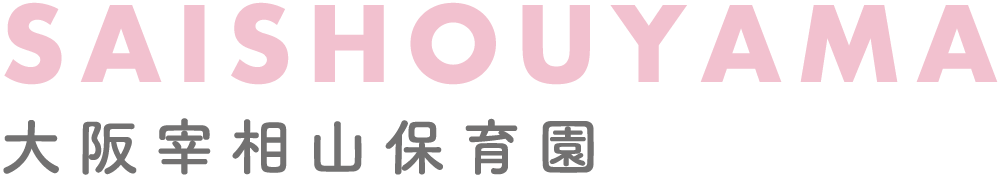 大阪宰相山保育園